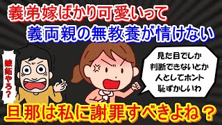 【報告者キチ】美人の義弟嫁ばかりかわいいって言われムカつく！私「バカ大学のサークルみたい。キモッ」旦那「嫉妬だろ」は？「俺の親が卑しい人間でごめん」って謝罪すれば済む問題なのに…【2chゆっくり解説】