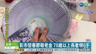 彰市發春節敬老金 70歲以上長者領6千｜華視新聞 20210128