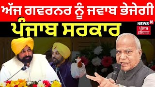 ਅੱਜ ਗਵਰਨਰ ਨੂੰ ਜਵਾਬ ਭੇਜੇਗੀ ਪੰਜਾਬ ਸਰਕਾਰ | Bhagwant Mann | Governor Punjab | News18 Punjab