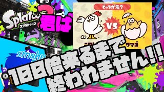 【スプラトゥーン2】タマゴ派は100倍するまで終わらない!?　参加型！初見歓迎【smshuroom】