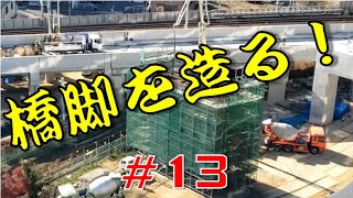 【#13(おまけ付き)】橋脚を造る！！【#名鉄  #知立駅 #高架化工事 】