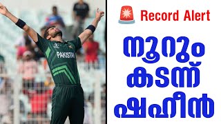 🚨 Record Alert | നൂറും കടന്ന് ഷഹീൻ | Pakistan vs Bangladesh