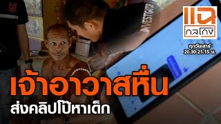 เจ้าอาวาสหื่น ส่งคลิปโป๊หาเด็ก | แฉกลโกง 07-11-2563