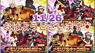 11/26(月) モーニングショット ～スーパーガンダムロワイヤル～  無料ガシャ22連 やってみた！