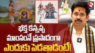 Venkateshwara Sharma Reveals Shocking Facts | మాంసంనే ప్రసాదంగా ఎందుకు పెడతాడంటే! | Bhakta Kannappa