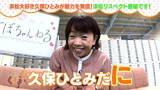 浜松市広報番組「浜松発!!くぼちゃんねる」知られざる人気！浜松産トマトを調査してみた