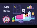 داليا يلا تنام .. نامي يا dalia .. اغنية لما الشمس تروح ويجي بدالها نجوم بـ اسم داليا