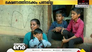 ഭക്ഷണത്തിന് പോലും പണമില്ല; തേവലക്കരയിൽ വിധവയായ അമ്മയും മൂന്നു മക്കളും വലിയ ദുരിതത്തിൽ