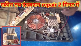 खराब इंडक्शन cooker कैसे ठीक करें। Bajaj dead induction cooker complete repairing। Induction repair