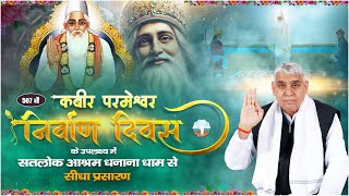 507वें कबीर परमेश्वर निर्वाण दिवस के उपलक्ष्य में सतलोक आश्रम धनाना धाम से महा समागम का सीधा प्रसारण