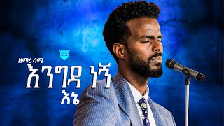 እንግዳ ነኝ እኔ!!! ዘማሪ ሳሙኤል አዴሎ || Singer Samuel Adelo //ልዩ  የአምልኮ ፕሮግራም //River Tv Ethiopia 2015/2023