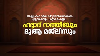 പ്രതിദിന ഹദ്ദാദ് മജ്ലിസ് - പൊന്നാനി അസ്സുഫ്ഫ ദർസ് വിദ്യാർഥികൾക്കൊപ്പം