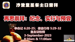 沙登基督教卫理公会 - 第二堂线上圣餐主日崇拜 02/09/2023