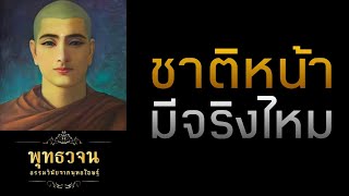 ชาติหน้ามีจริงไหม  | พุทธวจน