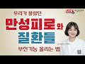 제38회 기능의학교실live 우리가 몰랐던 만성피로와 질환들 부신기능 올리는 법 하이맵클리닉 김혜연 원장