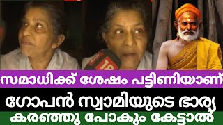 മഹാസമാധിക്ക് ശേഷം പട്ടിണിയിലാണ് ഗോപൻ സ്വാമിയുടെ ഭാര്യ | gopan swami