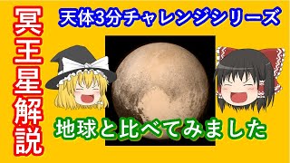 【ゆっくり解説】忙しい人のための天体3分チャレンジ　冥王星