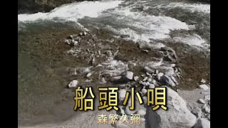 （カラオケ） 船頭小唄　/　森繁久彌