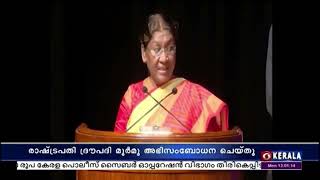 ഭാരതത്തിന്റെ പാരമ്പര്യത്തിൽ ജീവകാരുണ്യ പ്രവർത്തനങ്ങൾക്ക് പ്രമുഖ സ്ഥാനം- രാഷ്ട്രപതി ദ്രൗപദി മുർമു