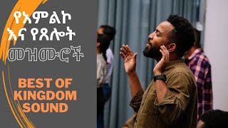 🔴 ድንቅ የአምልኮ መዝሙሮች  #Kingdom sound