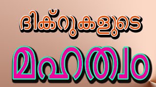 ദിക്റുകളുടെ മഹത്വം azkkar malayalam