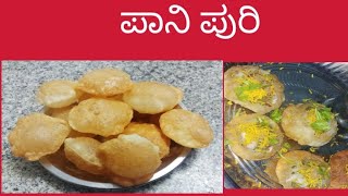 Pani  puri/ಪಾನಿ ಪುರಿಗೆ ಪುರಿ ಮಾಡುವ ರೆಸಿಪಿ/try madi taste nodi