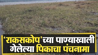 ’राकसकोप’च्या पाण्याखाली गेलेल्या पिकाचा पंचनामा | Belgaum News |04-12-2019