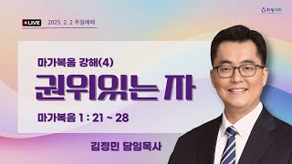 마가복음 강해(4) 권위있는 자