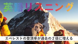 エベレストの登頂率が過去の２倍に増える【英語リスニング】