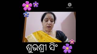 ଚନ୍ଦ୍ରଶେଖରପୁର ସାହିତ୍ୟ ସଂସଦ/ବ୍ୟକ୍ତି ଓ ଅଭିବ୍ୟକ୍ତି -(୫୭)/ ଶୁଭଶ୍ରୀ ସିଂ, କବୀ।