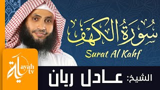 سورة الكهف - الشيخ عادل ريان | Surat Al Kahf - Sheikh Adel Rayan