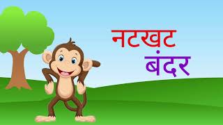 नटखट बंदर|| Natkhat Bandar
