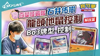 【天線 SkyLine】龍頭地鼠控制 解說篇 Bo3牌型 中文版標準賽制｜寶可夢 Pokemon TCG｜ドリュウズ Excadrill Control