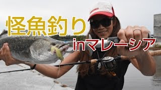 9.海外の釣り場 マレーシアでバラマンディが釣れる釣り堀「SW Jurassic fishing pond」