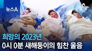 희망의 2023년…0시 0분 새해둥이의 힘찬 울음 | 뉴스A