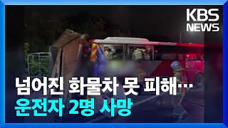 고속버스가 넘어진 화물차 추돌…2명 사망 [이 시각 소방청 상황실] / KBS  2023.09.04.