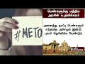 metoo விவகாரம்... பெண்களுக்கு மத்திய அரசின் உதவிக்கரம்...