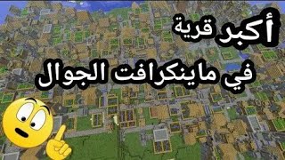 كيف ترسبن أكبر قرية في ماين كرافت واستكشافها