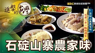 石碇山寨農家味 兄弟一年一輪做頭家第414集《進擊的台灣》part4｜陳明君