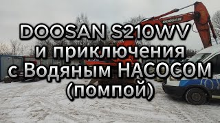 DOOSAN S210WV Замена водяного насоса (помпы) или пляски с бубном