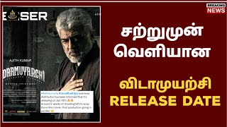 வெளியான விடாமுயற்சி ரிலீஸ் தேதி | vidamyrichi release date | vidamyrichi update |  time to trend