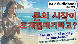 잠들기 전, 청소년 인문학 소설 오디오북 / 돈의 역사 1