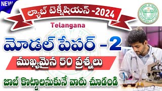 Tg lab technician model paper -2| Telangana lab technician model paper 2024| Tg lab technician