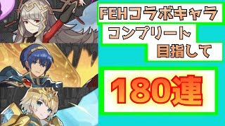 【ドラガリ】「FEHコラボ」キャラコンプリート目指し180連【ドラガリアロスト】