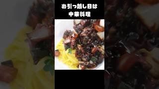 どうであれお引っ越しだから中華料理 #韓国生活 #韓国 #짜장면