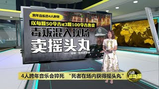 跨年音乐会4人猝死   警方：毒贩在现场卖摇头丸 | 八点最热报 03/01/2025