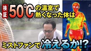 【熱中症対策】50℃の温室で熱くなった体はミストファンで冷えるか！？【霧のいけうち】