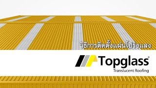 วิธีการติดตั้งแผ่นโปร่งแสง | Topglass