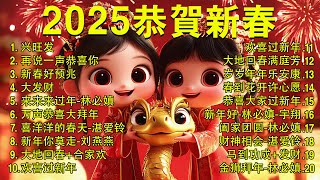 【2025恭賀新春】蛇年新年歌 🧨 新年快樂2025📀 Happy Chinese New Year 2025 🧧 Lagu Imlek 2025