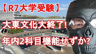 【R7大学受験】大東文化大の年内2科目入試不振　東洋大との比較から見える大東亜帝国の終了